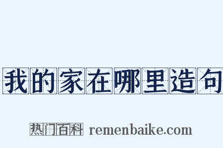 我的家在哪里造句是什么意思的图片